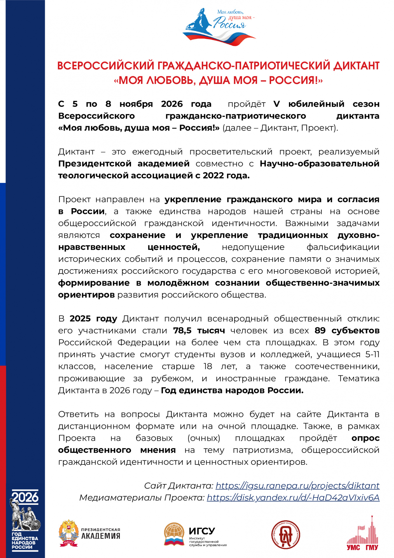 С 5 по 8 ноября 2026 года пройдет V Всероссийский гражданско-патриотический диктант "Моя любовь, душа моя- Россия"